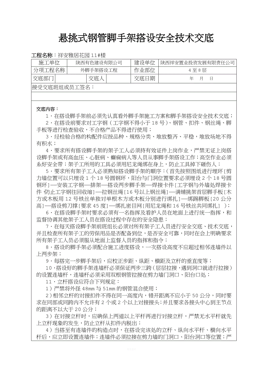 悬挑式钢管脚手架搭设安全技术交底.doc_第1页