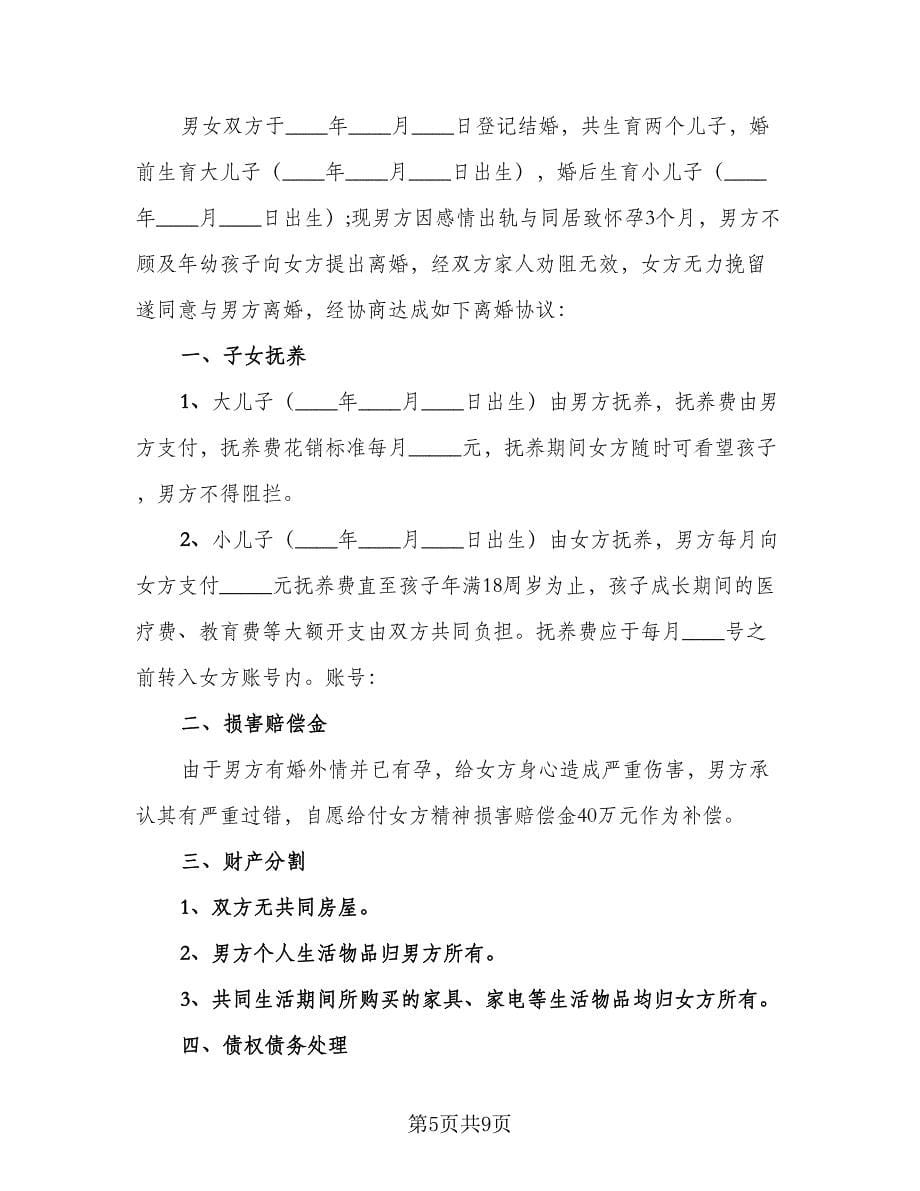 实用的离婚协议书鉴赏格式范文（六篇）.doc_第5页