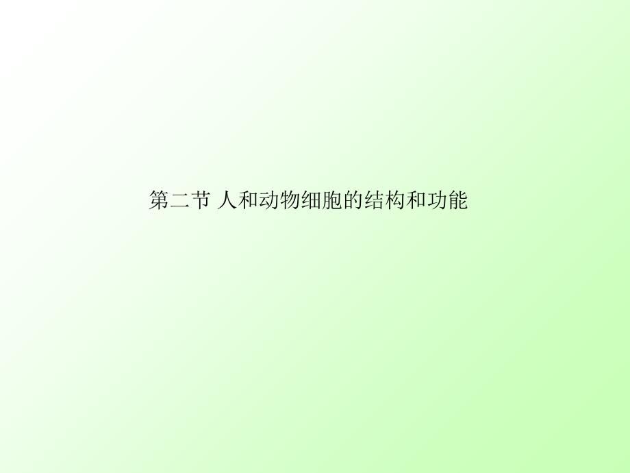 苏教课标版初中生物七年级上册第二单元第四章第二节人和动物细胞的结构和功能2共22张PPT_第1页