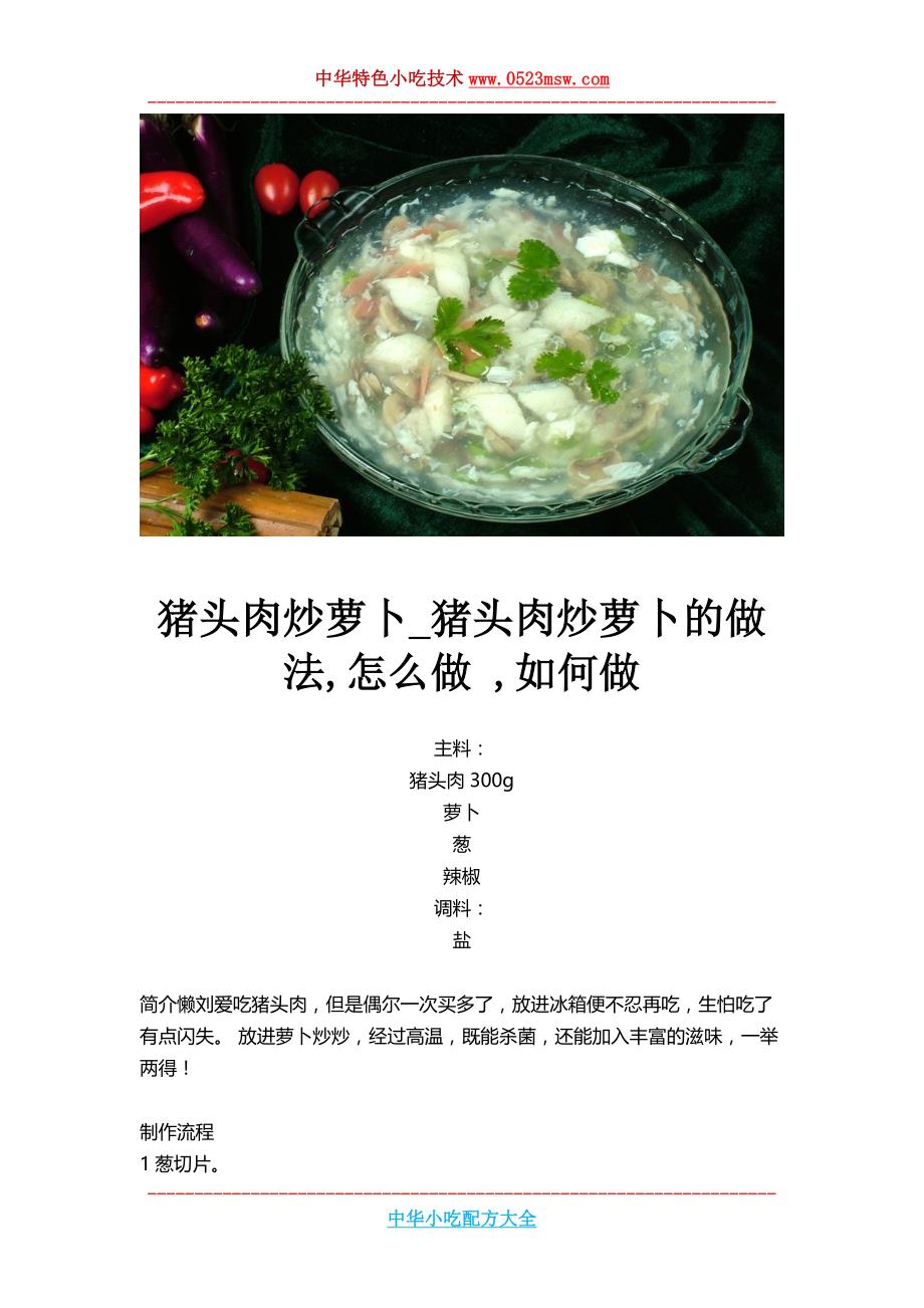 猪头肉炒萝卜,猪头肉炒萝卜的做法,怎么做 ,如何做_第1页