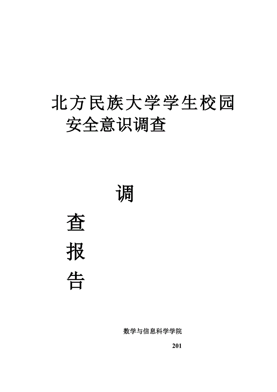 创新实践项目调查报告_第1页