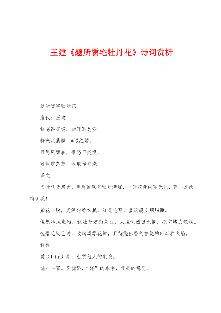 王建《题所赁宅牡丹花》诗词赏析.docx_第1页