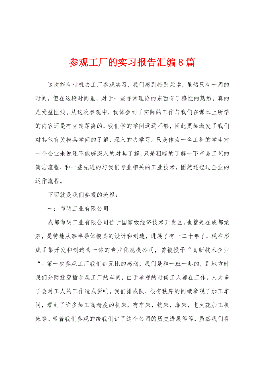 参观工厂的实习报告汇编8篇.docx_第1页