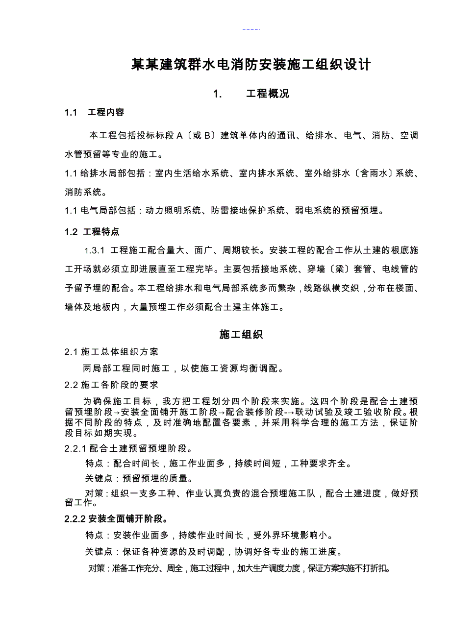 珠海某建筑群水电消防安装施工组织设计方案_第1页