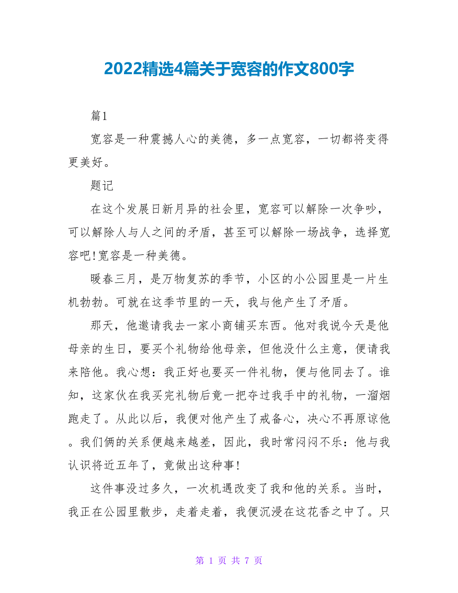 2022精选4篇关于宽容的作文800字_第1页