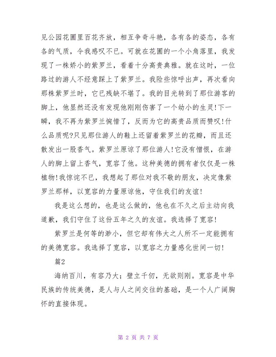 2022精选4篇关于宽容的作文800字_第2页