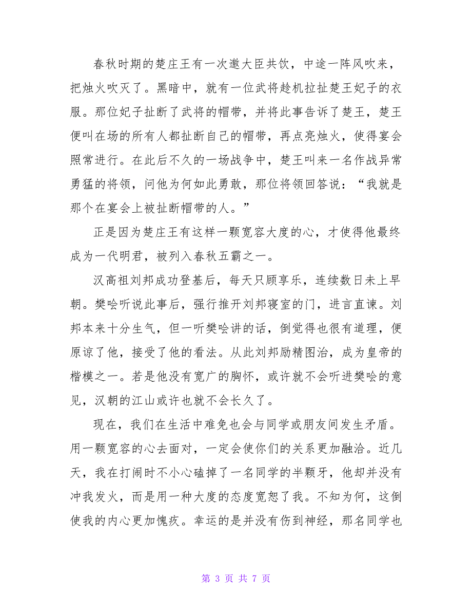 2022精选4篇关于宽容的作文800字_第3页