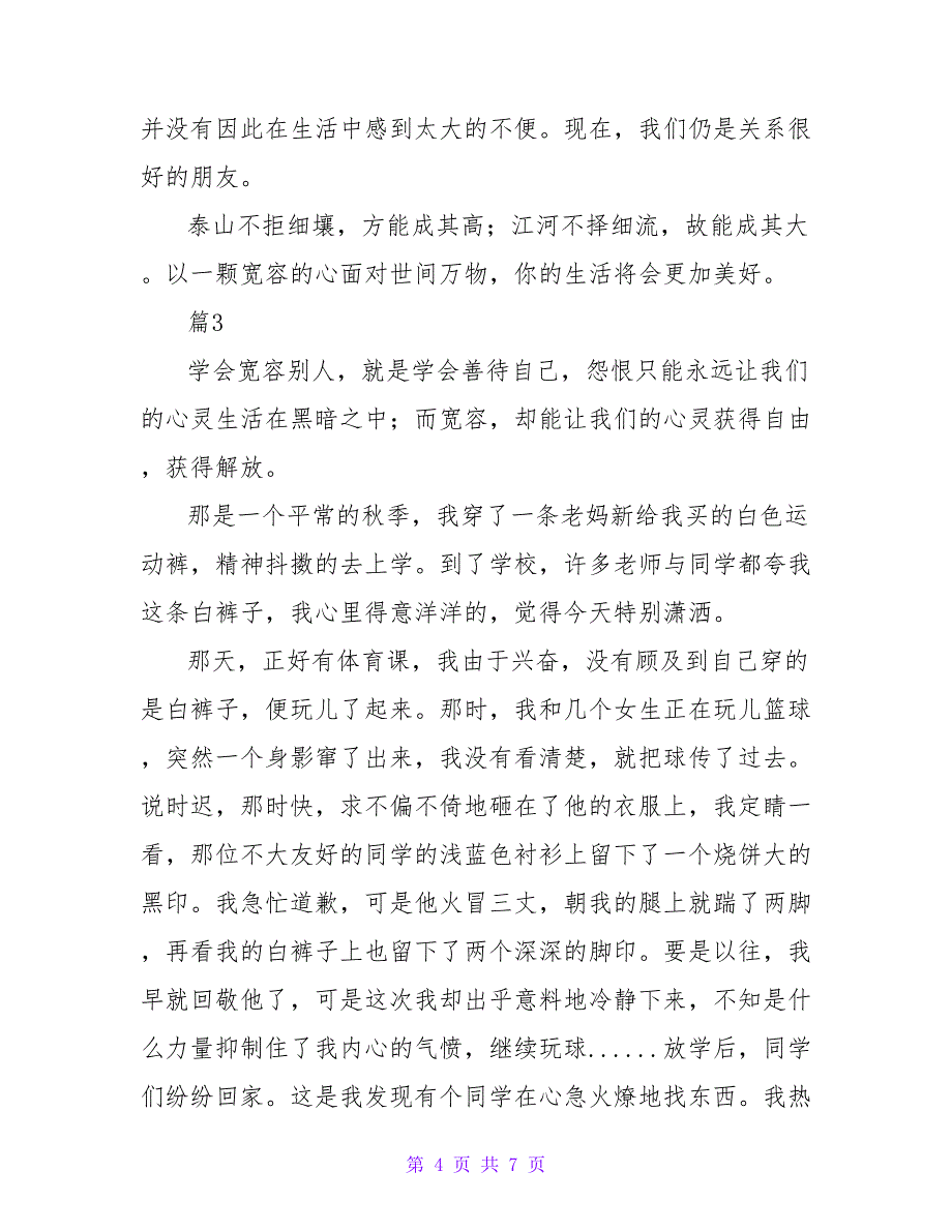 2022精选4篇关于宽容的作文800字_第4页