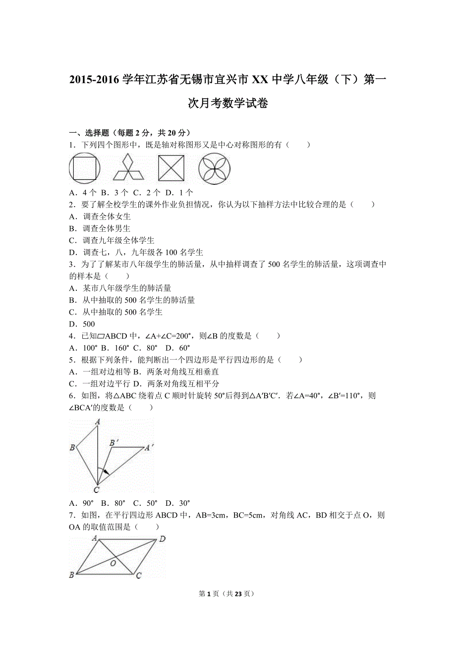 宜兴市XX中学八年级下第一次月考数学试卷含答案解析_第1页