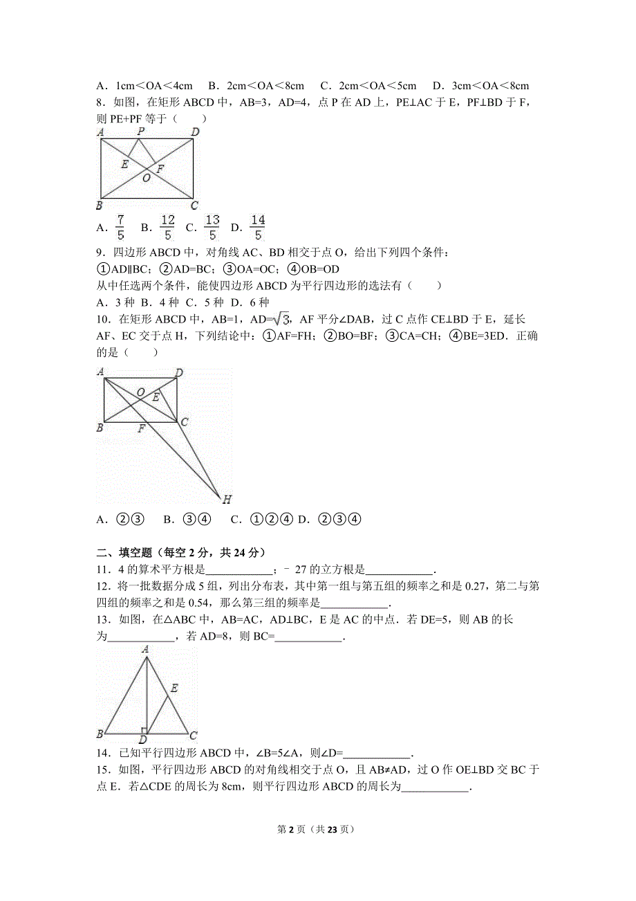 宜兴市XX中学八年级下第一次月考数学试卷含答案解析_第2页