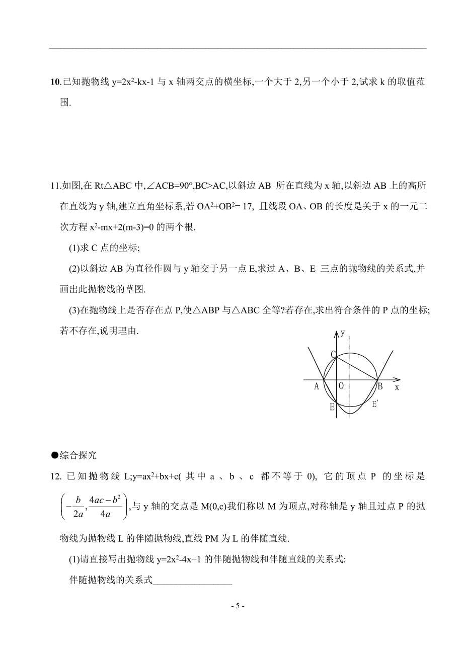 数学：262用函数观点看一元二次方程同步练习（人教新课标九年级下）.doc_第5页