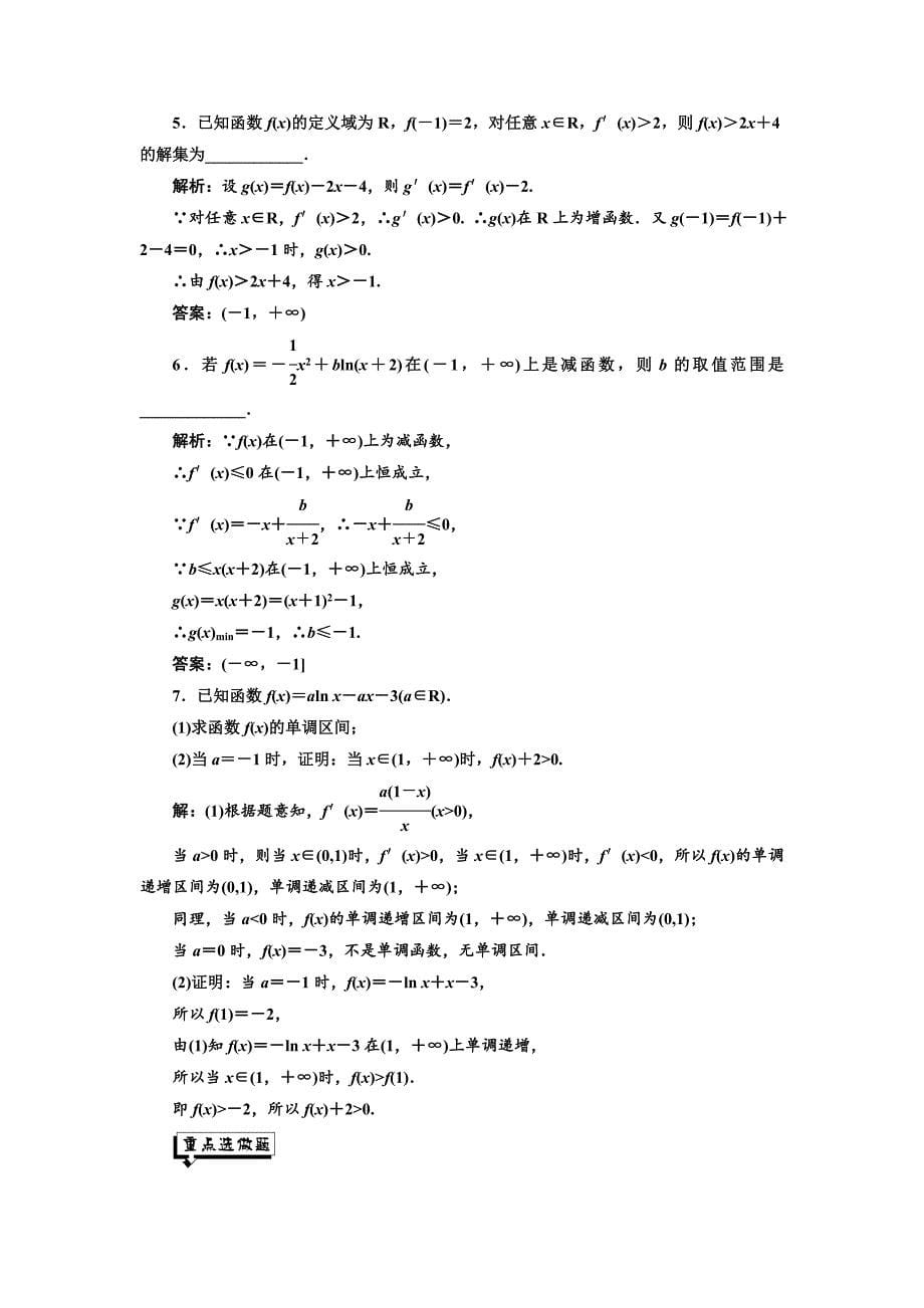 【精选】人教版高中数学选修11课时跟踪检测十七 函数的单调性与导数 Word版含解析_第5页