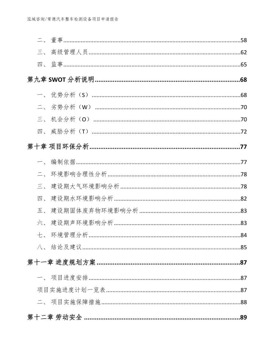 常德汽车整车检测设备项目申请报告_范文参考_第3页