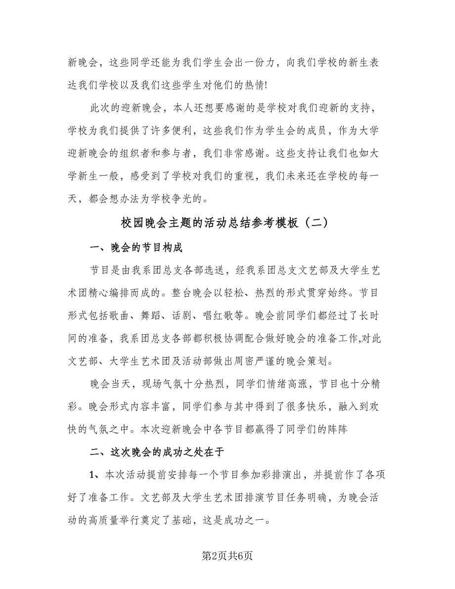 校园晚会主题的活动总结参考模板（4篇）.doc_第2页