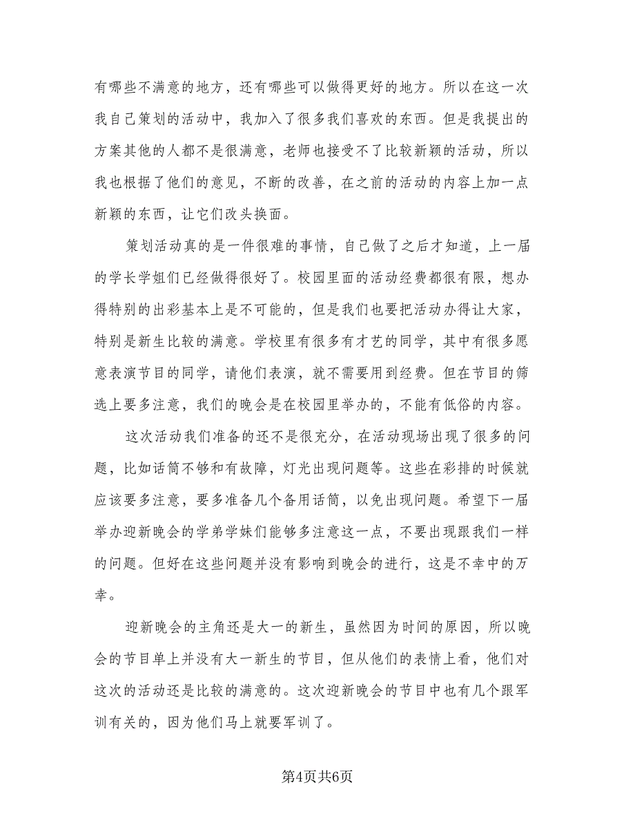 校园晚会主题的活动总结参考模板（4篇）.doc_第4页