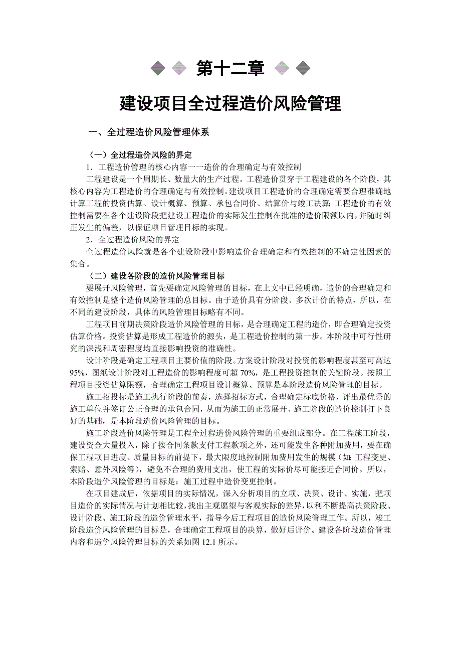 建设项目全过程造价管理中的风险管理_第1页