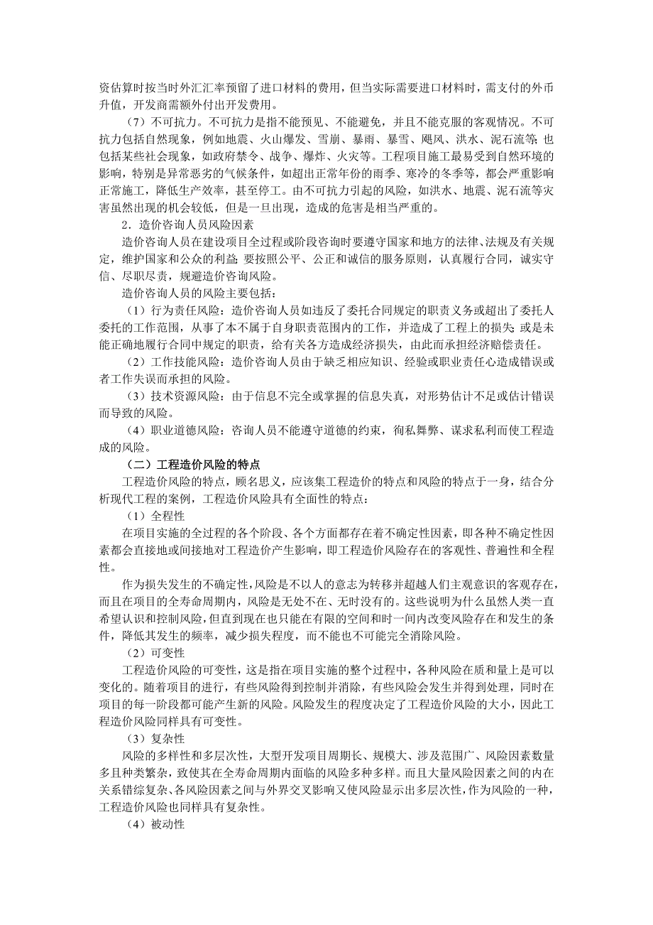 建设项目全过程造价管理中的风险管理_第4页