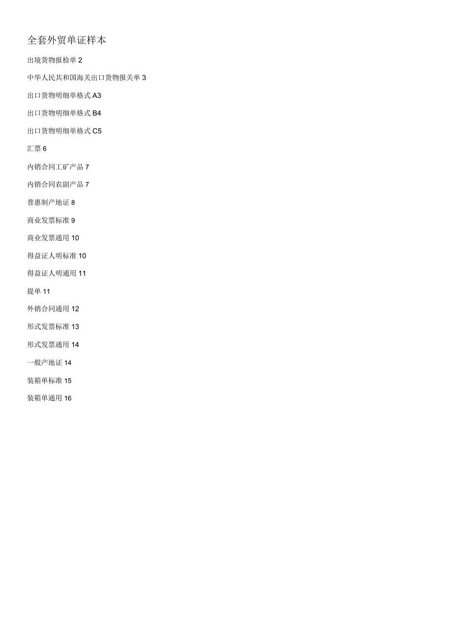 外贸单证样本资料.docx_第1页