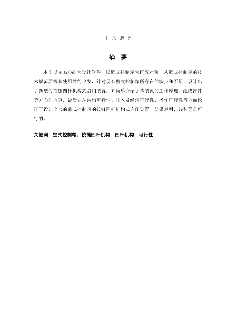 壁式控制箱的铰链四杆机构式启闭装置设计毕业论文(设计)_第2页