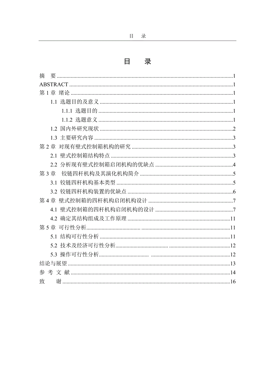 壁式控制箱的铰链四杆机构式启闭装置设计毕业论文(设计)_第4页