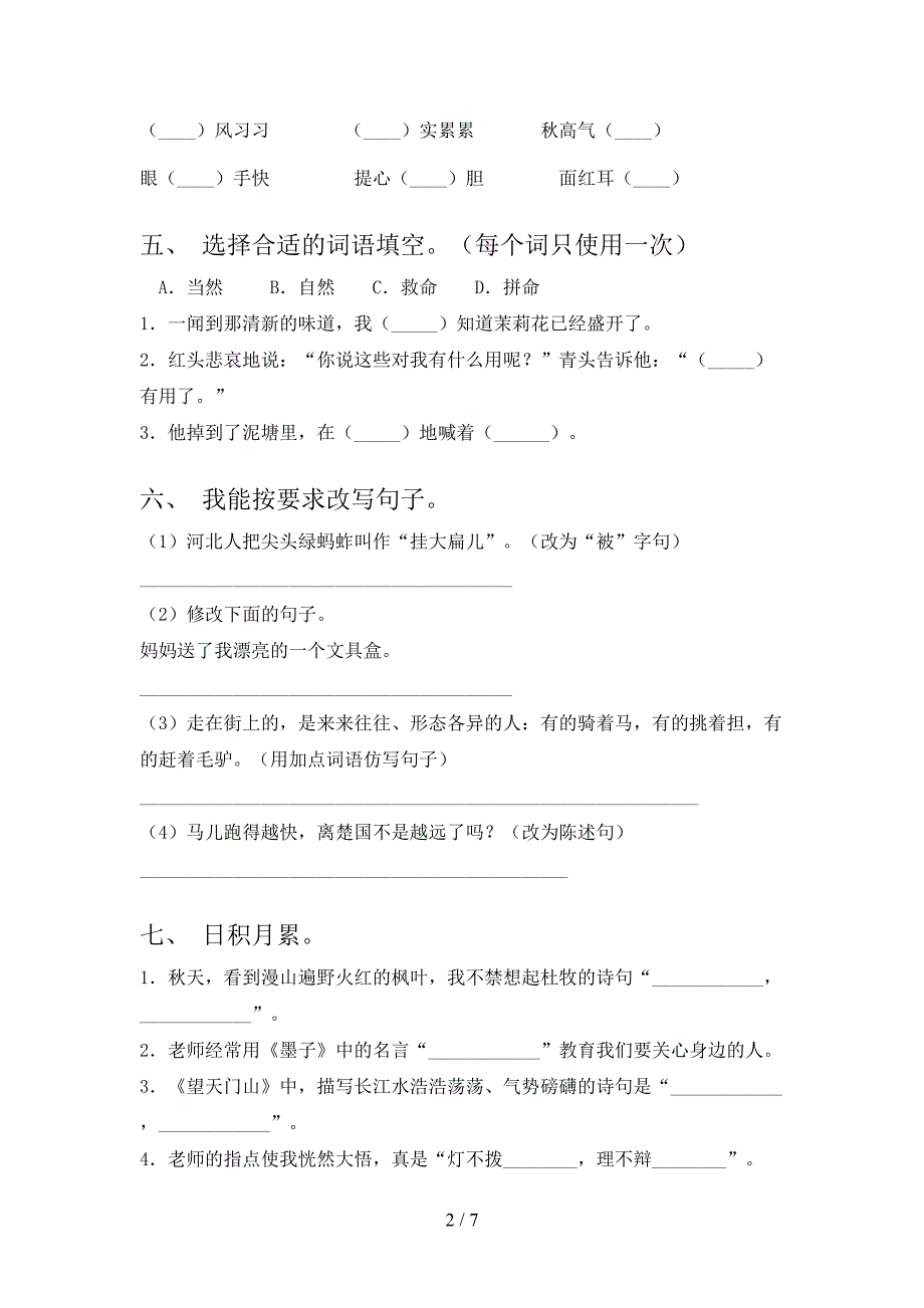 2022年部编人教版三年级语文上册期末考试及答案.doc_第2页