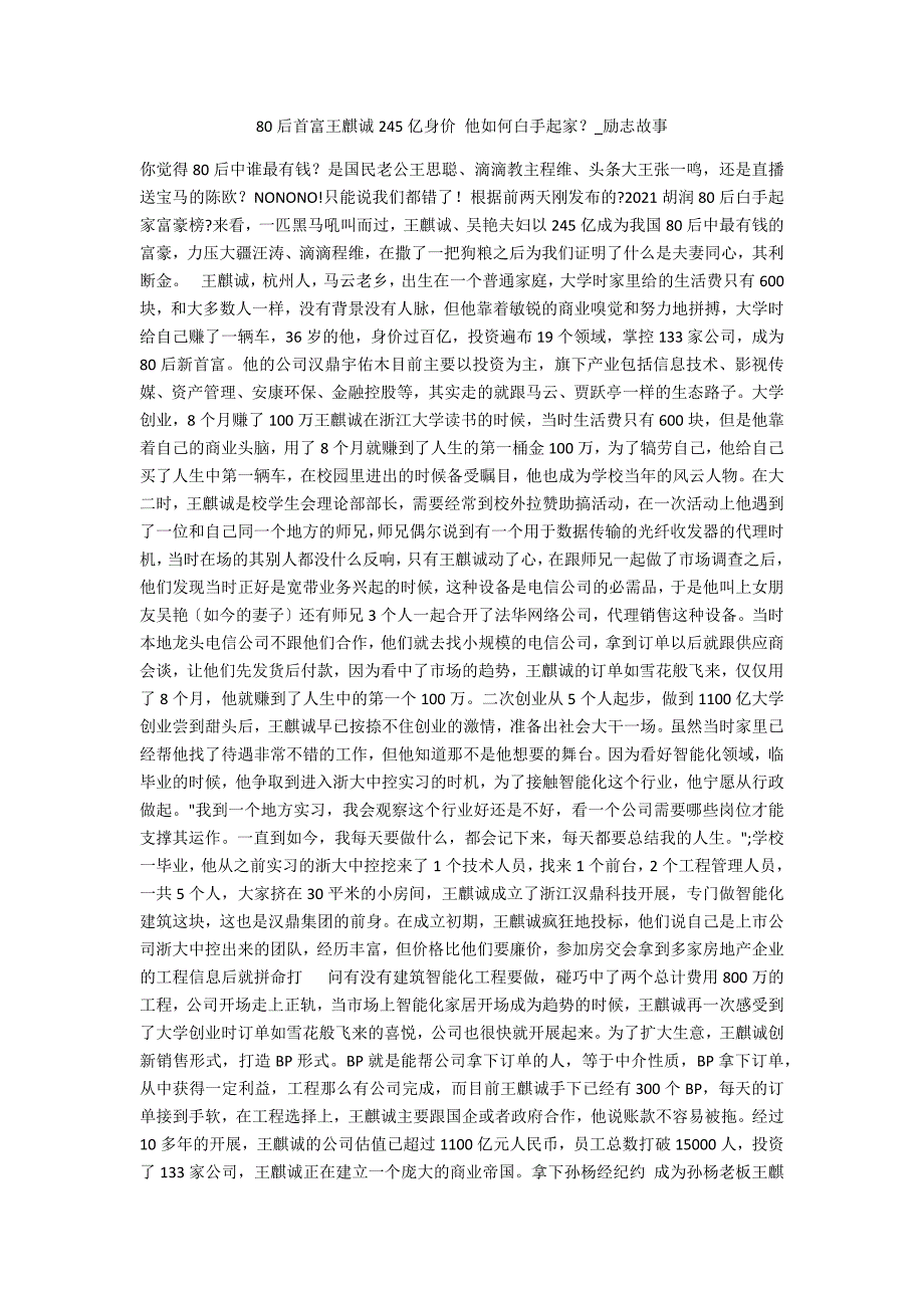 80后首富王麒诚245亿身价_第1页