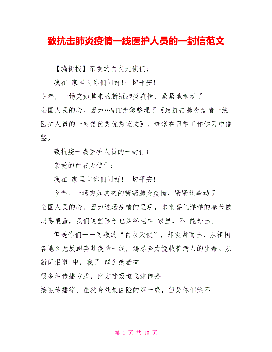 致抗击肺炎疫情一线医护人员的一封信范文_第1页