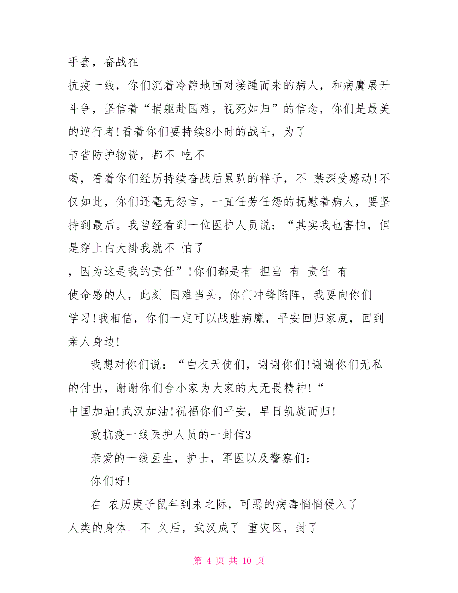 致抗击肺炎疫情一线医护人员的一封信范文_第4页