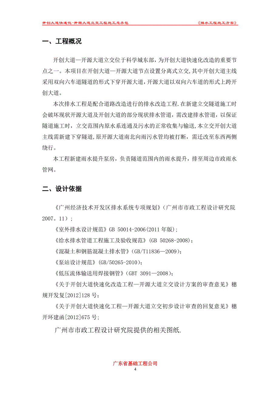 【施工管理】排水工程施工方案.doc_第4页