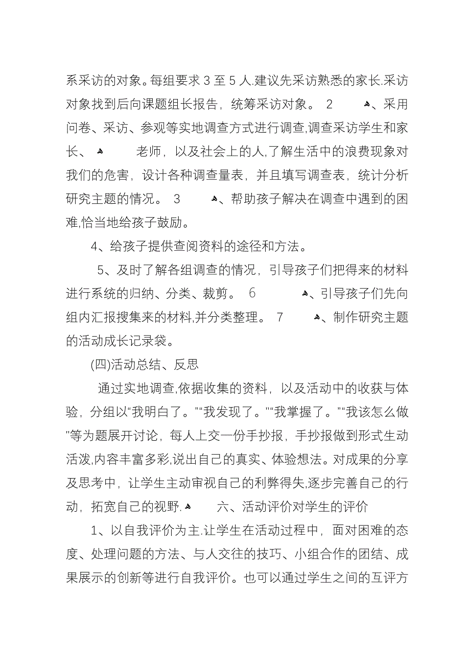 小学综合实践活动指导方案.docx_第4页