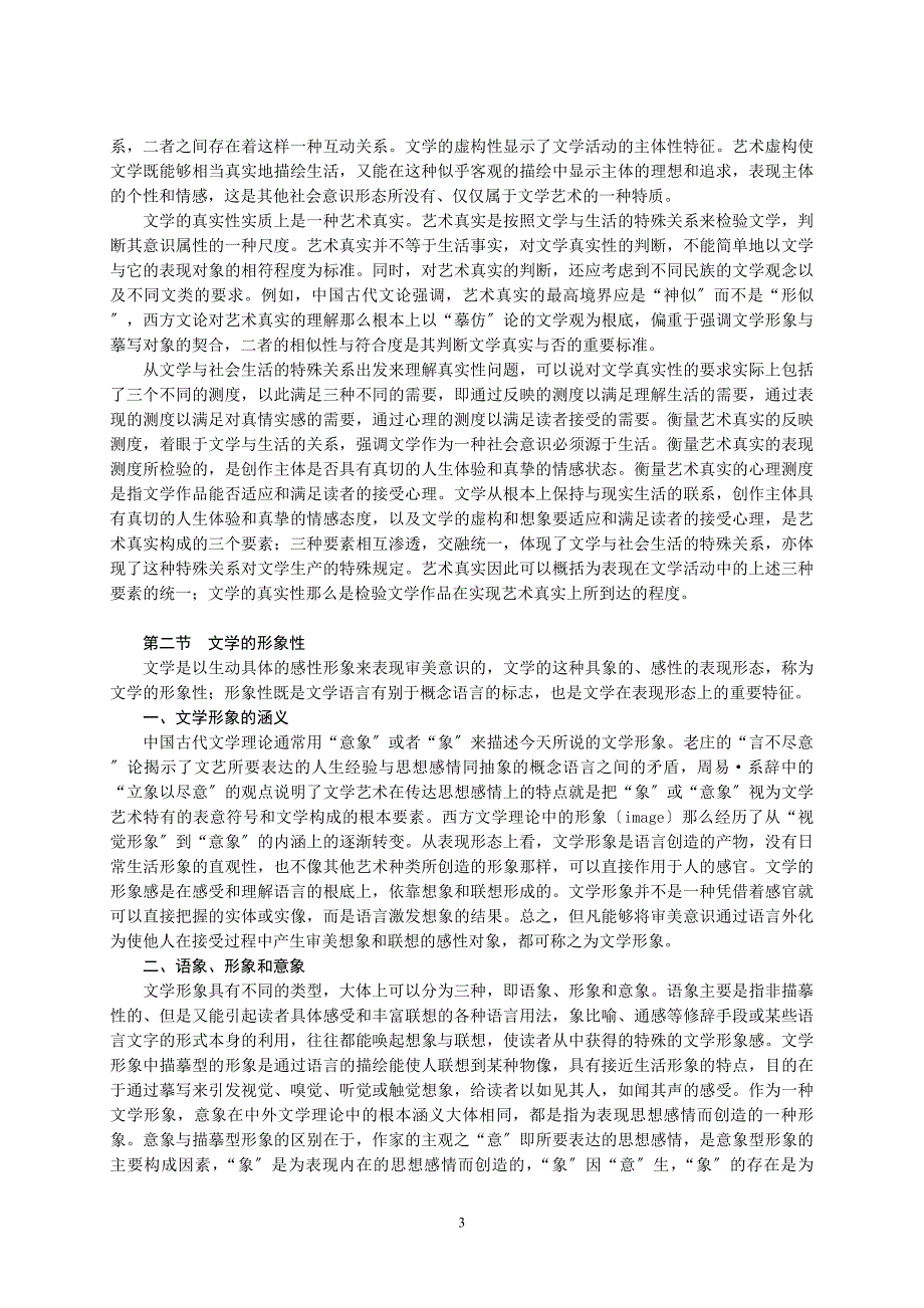 2023年文学理论导引要点(华中师大精品课).doc_第3页