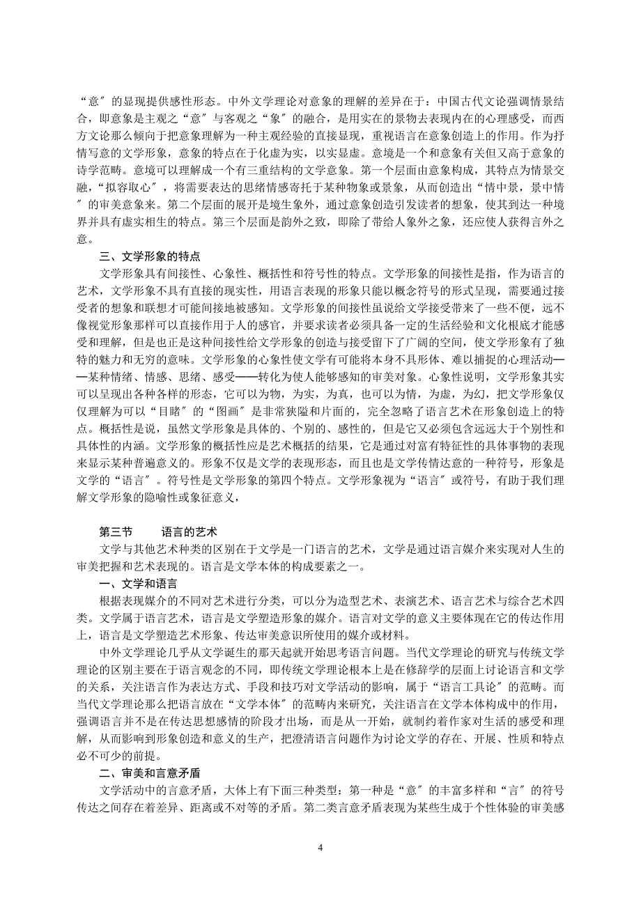 2023年文学理论导引要点(华中师大精品课).doc_第4页