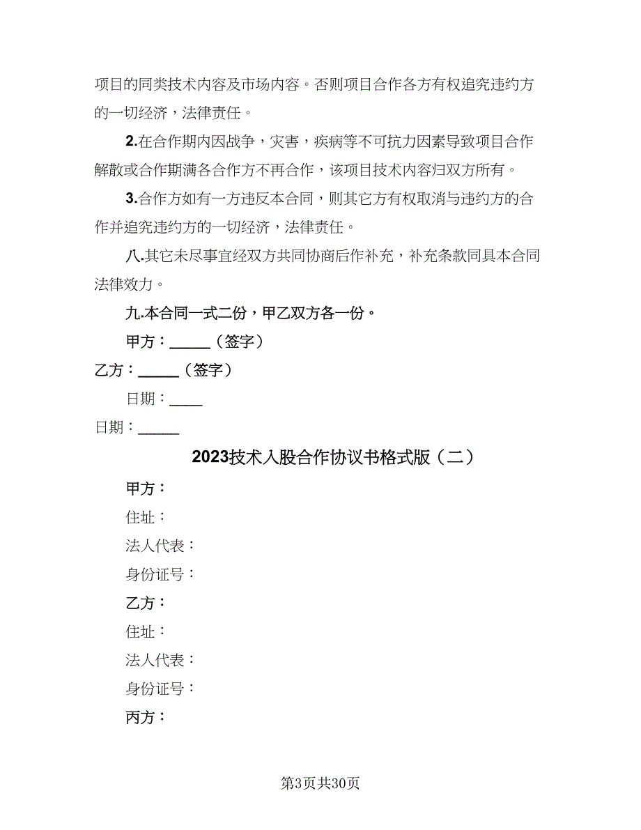 2023技术入股合作协议书格式版（九篇）.doc_第3页