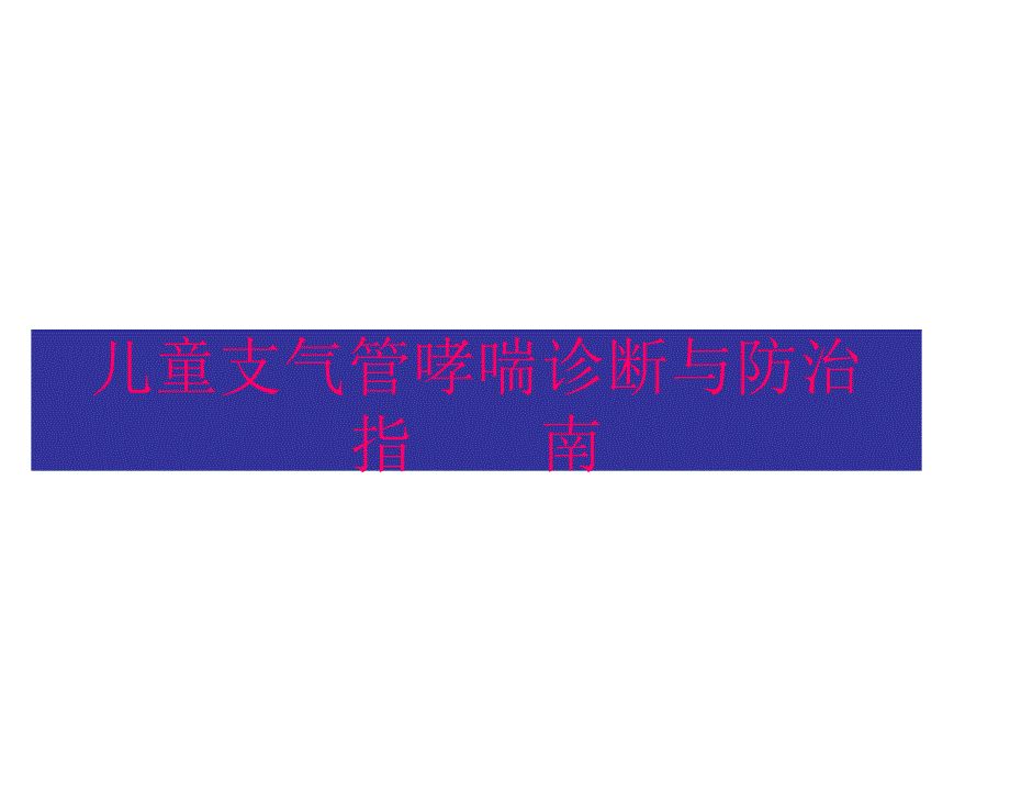 儿童支气管哮喘诊_第1页