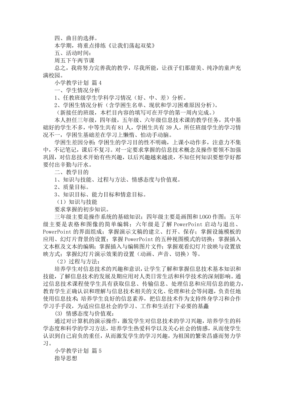 小学教学计划范文汇编九篇_第5页