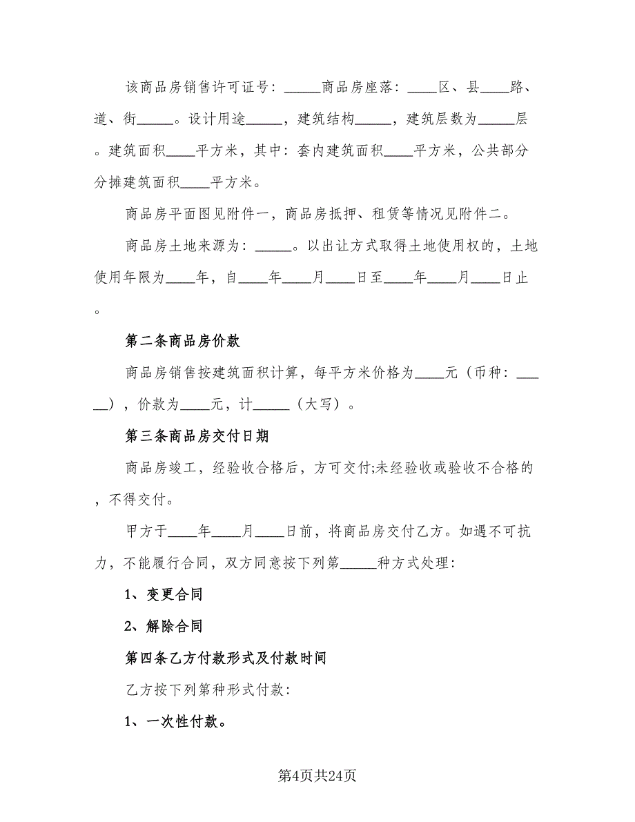 经典北京市购房合同模板（七篇）_第4页