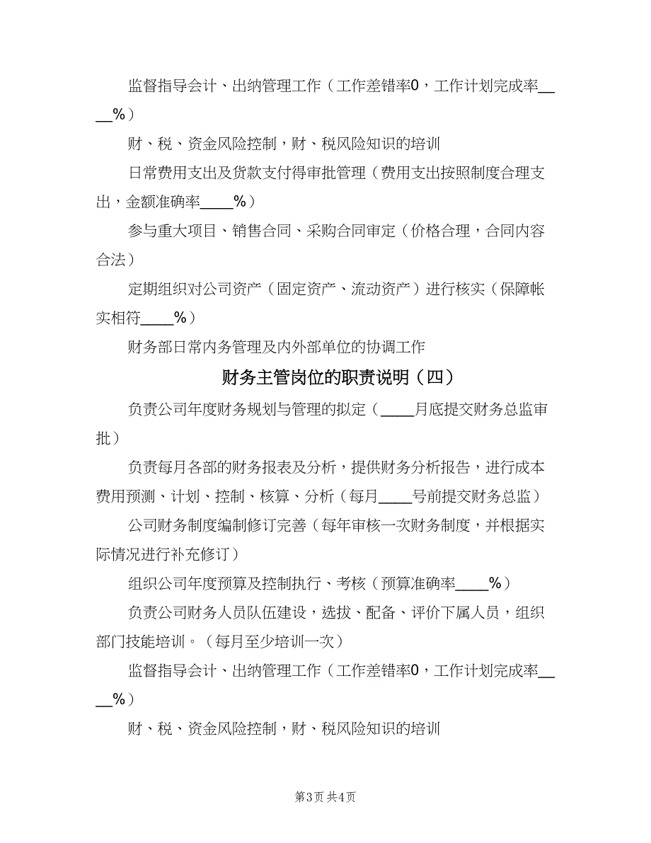 财务主管岗位的职责说明（四篇）.doc_第3页