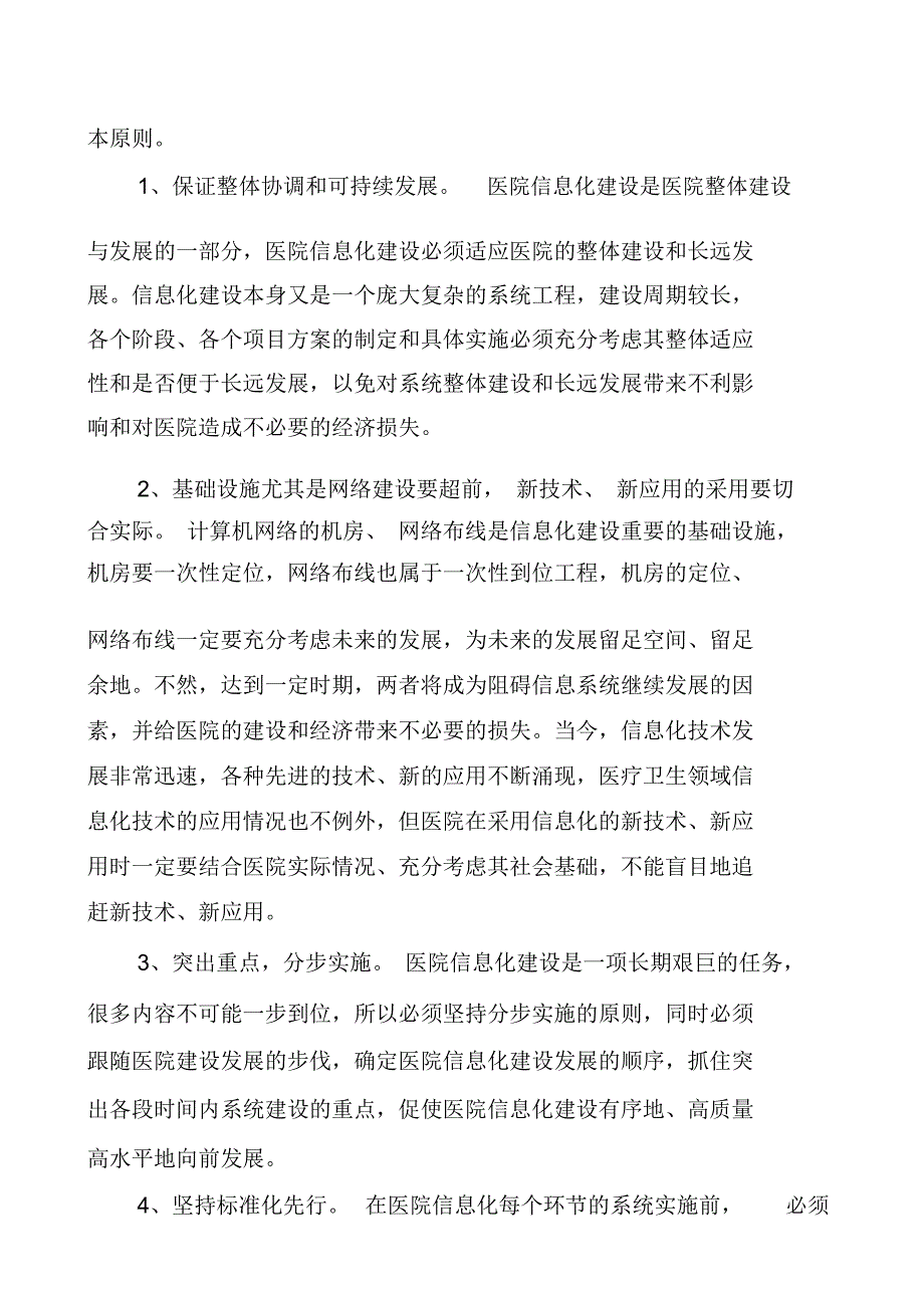 医院信息化建设中长期规划讲课讲稿_第4页