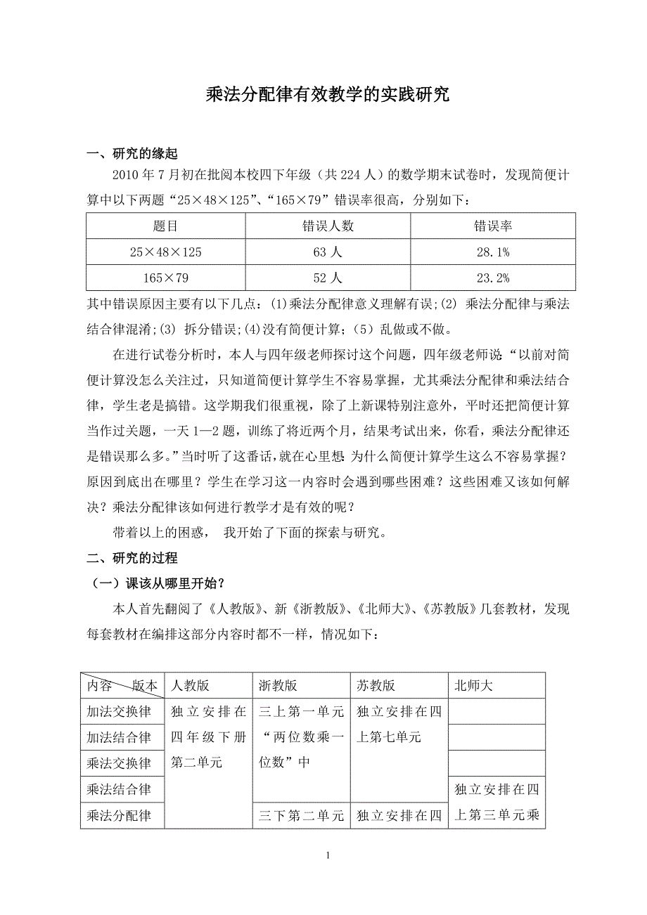 小学数学乘法分配律有效教学的实践研究_第1页