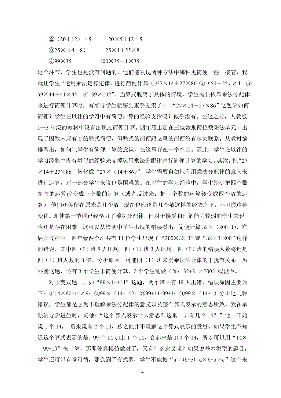 小学数学乘法分配律有效教学的实践研究_第4页