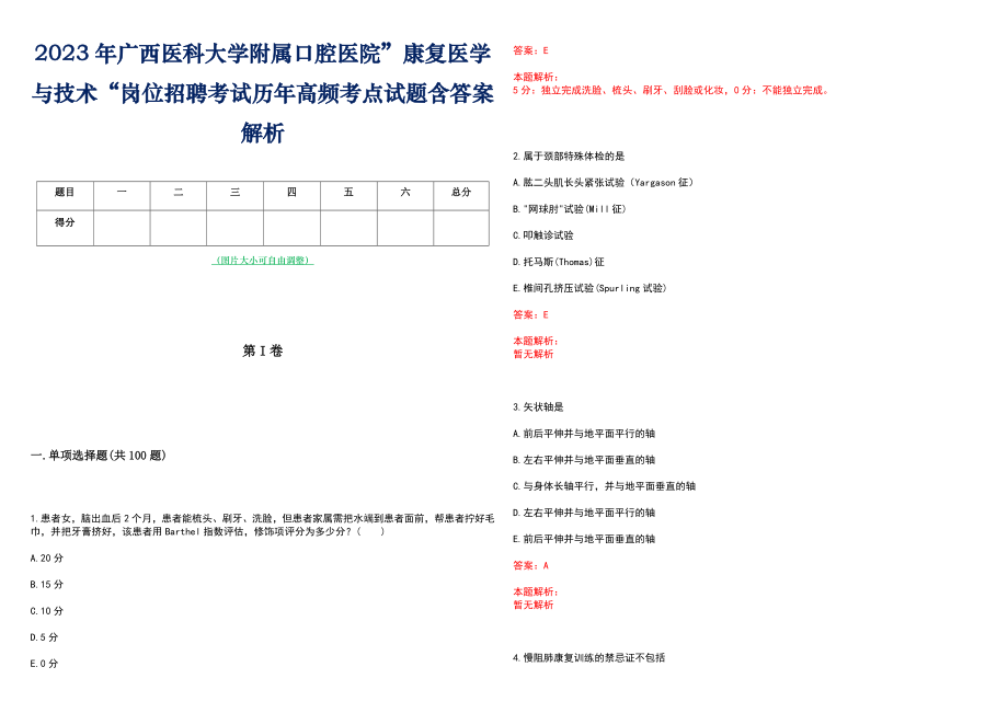 2023年广西医科大学附属口腔医院”康复医学与技术“岗位招聘考试历年高频考点试题含答案解析_第1页