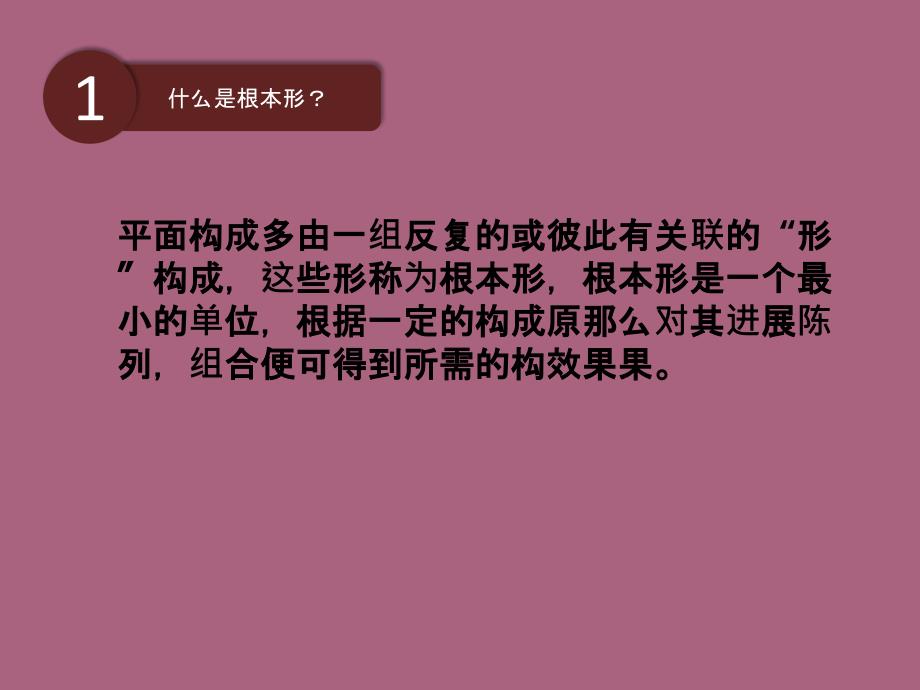 平面构成基本形与骨骼ppt课件_第2页