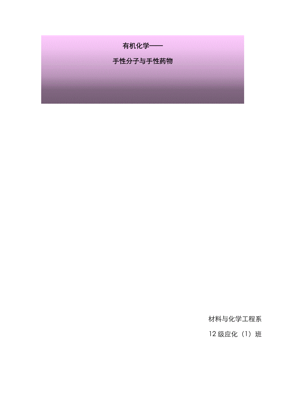 手性分子与手性药物_第1页