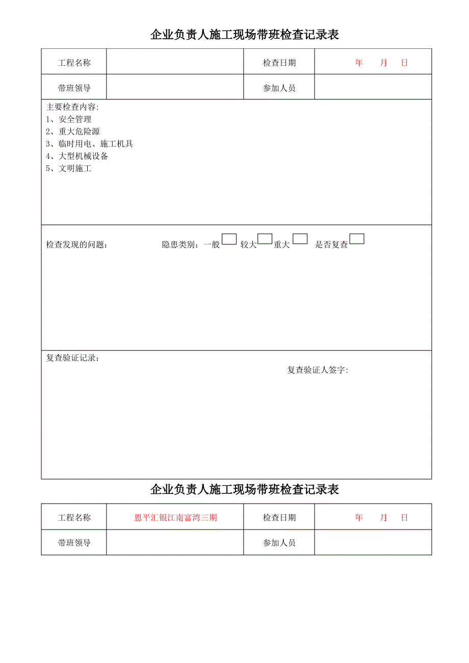 企业负责人施工现场带班检查记录表2_第1页