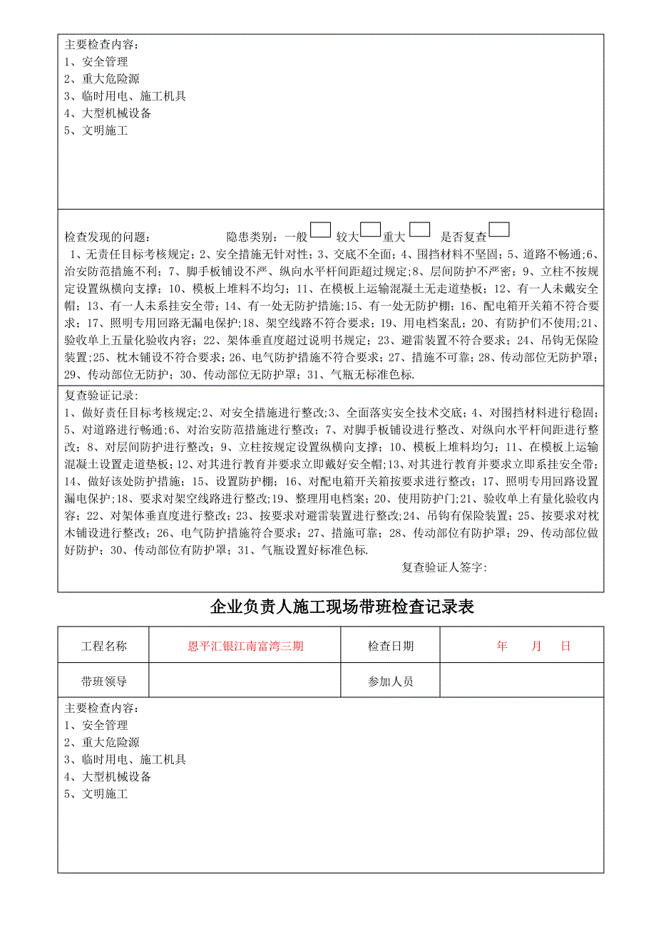 企业负责人施工现场带班检查记录表2_第2页