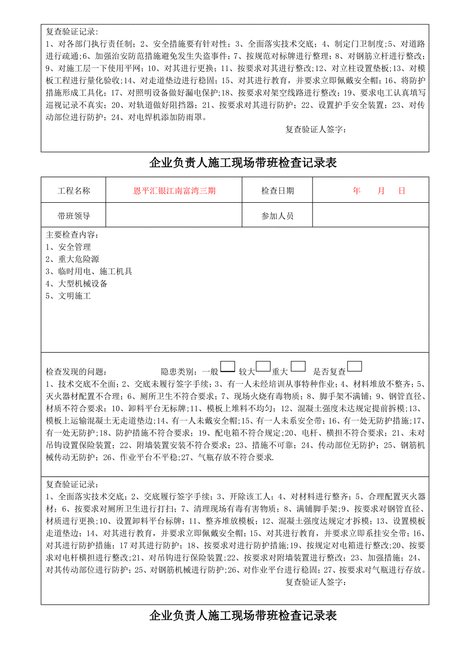 企业负责人施工现场带班检查记录表2_第4页