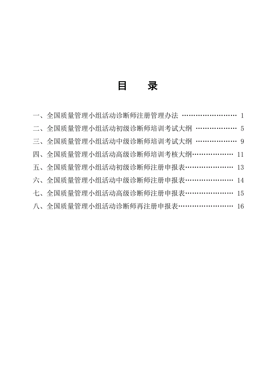 全国质量管理小组活动诊断师注册制度-初级质量专业技术人员.doc_第2页