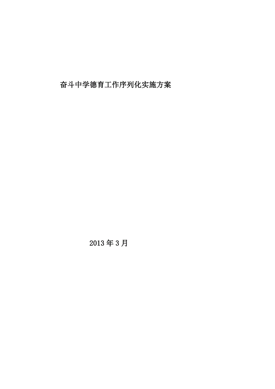 奋斗中学德育工作序列化实施方案(修正.doc_第1页