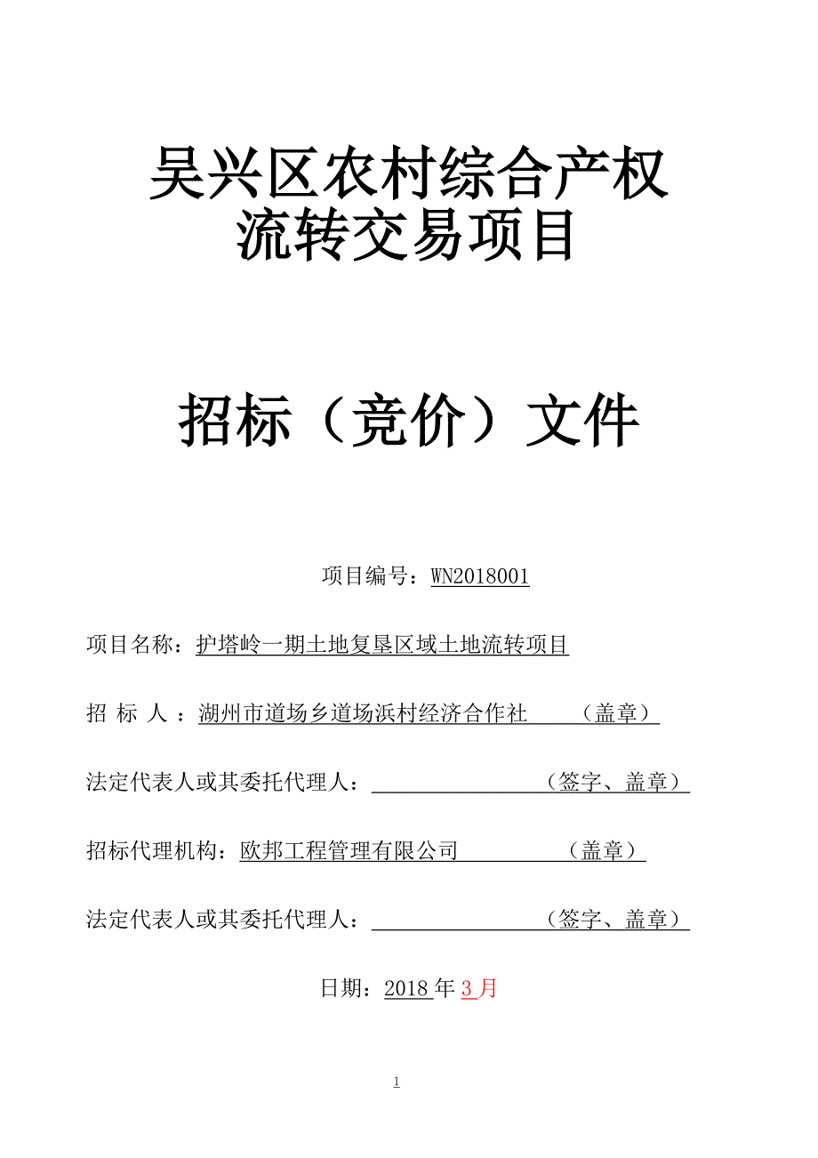 吴兴区农村综合产权流转交易项目招标（竞价）文件_第1页