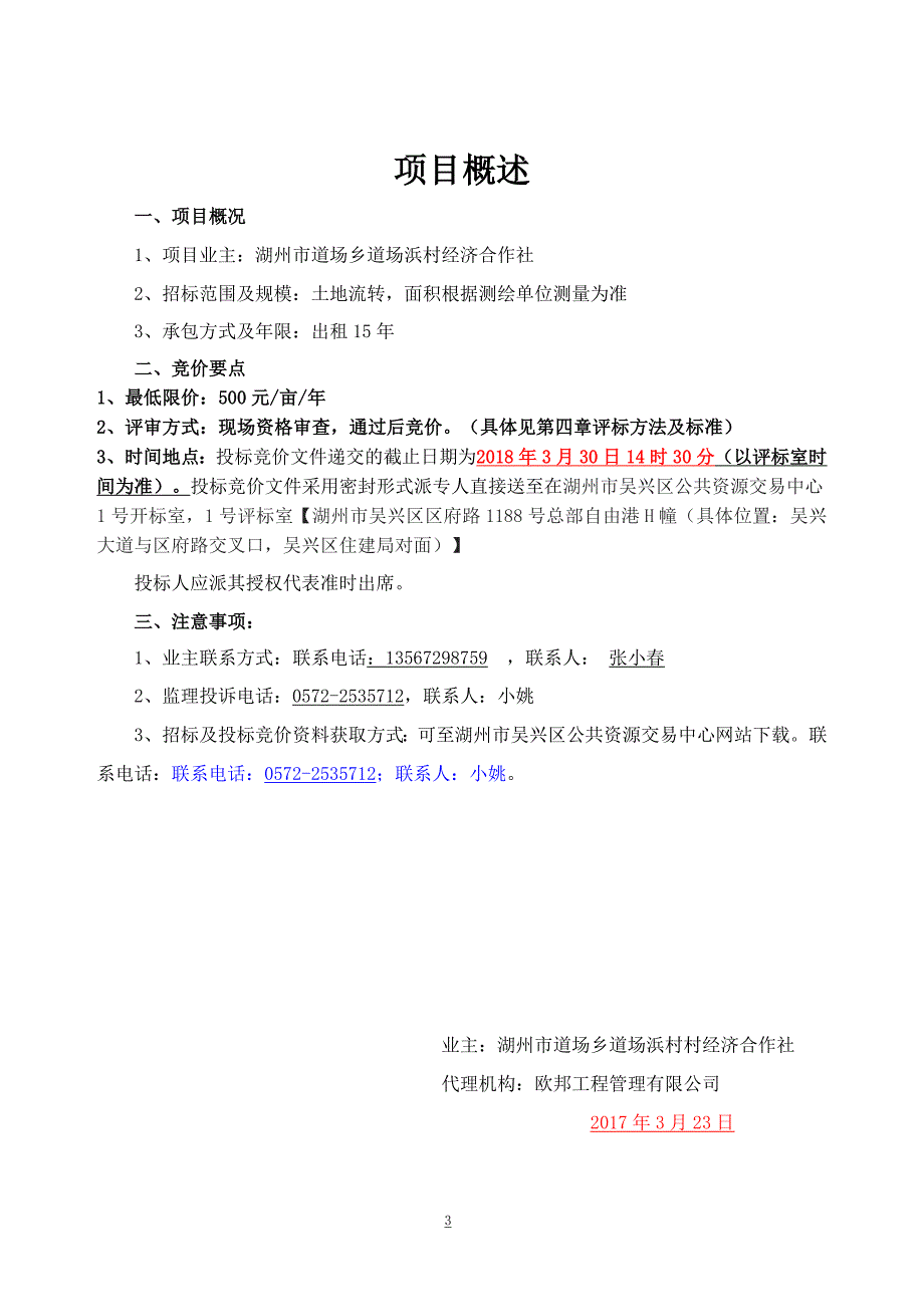 吴兴区农村综合产权流转交易项目招标（竞价）文件_第3页